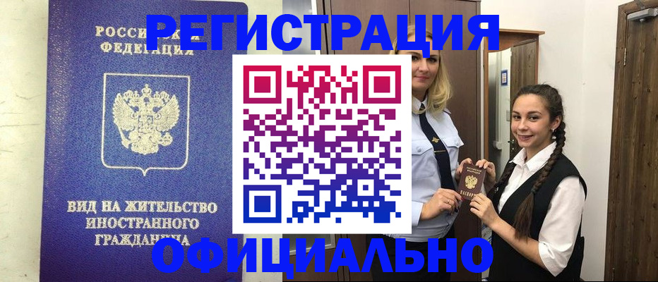купить прописку в Янауле