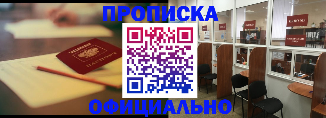 прописка 2025 в Янауле